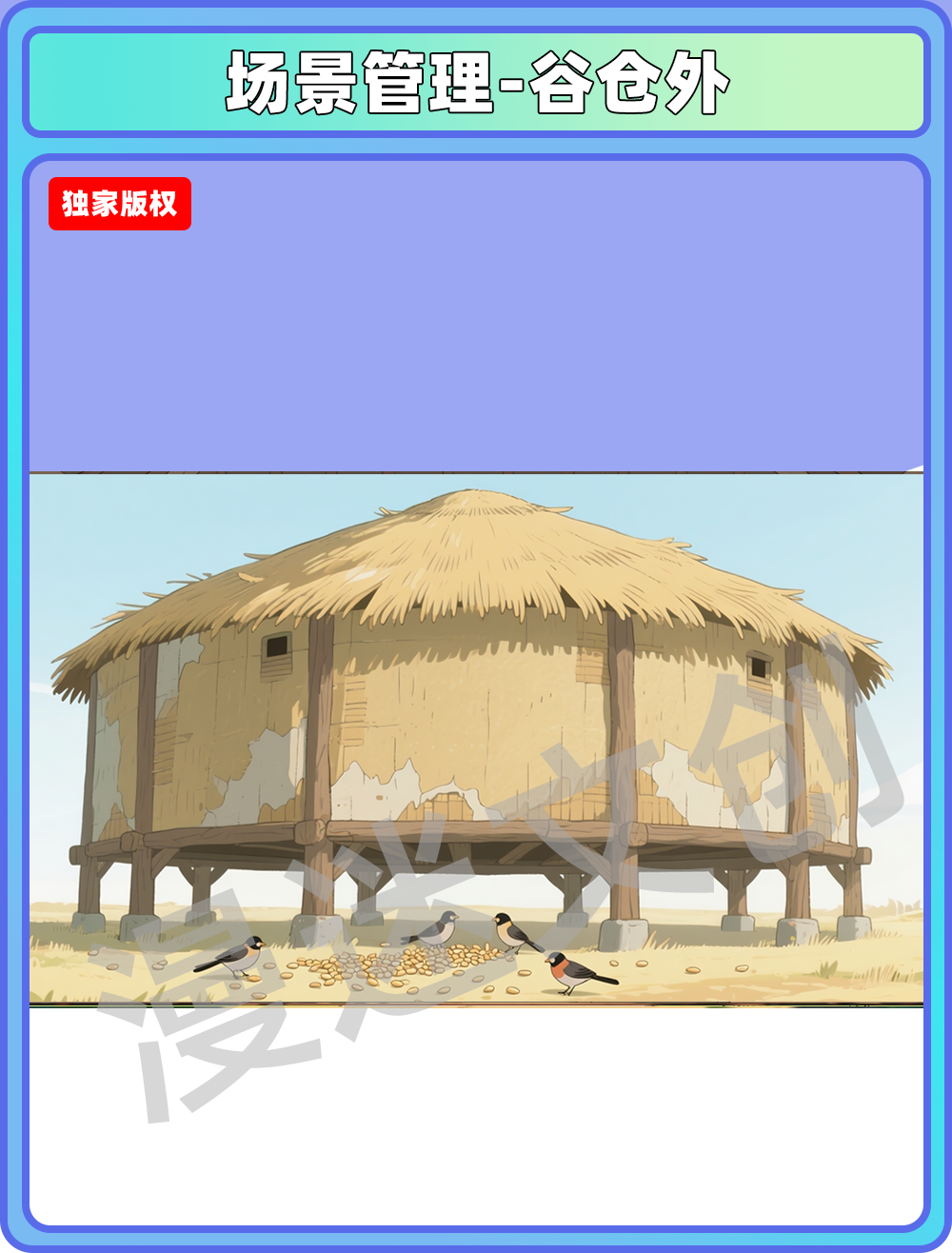 场景-部落-谷仓外