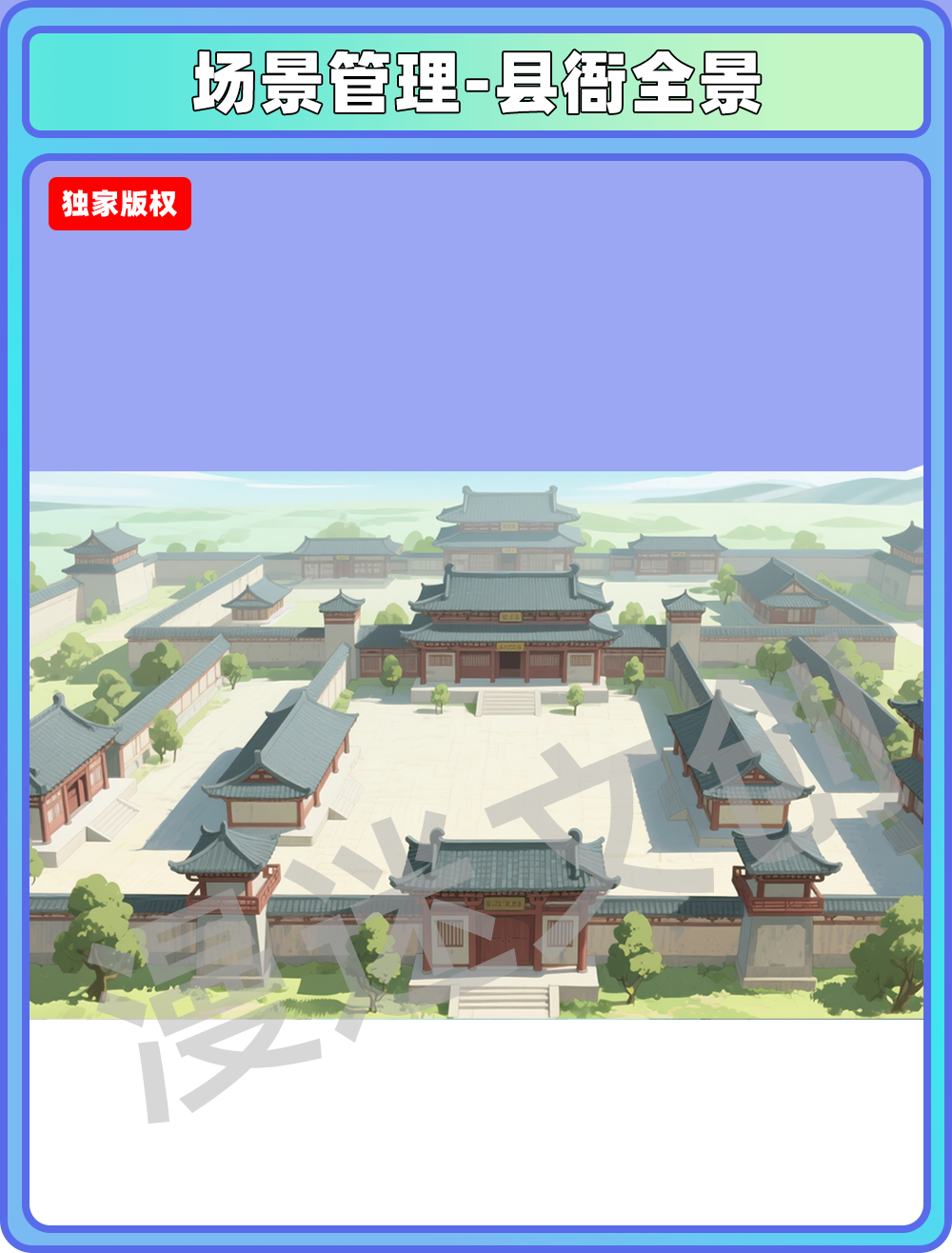 场景-县衙全景