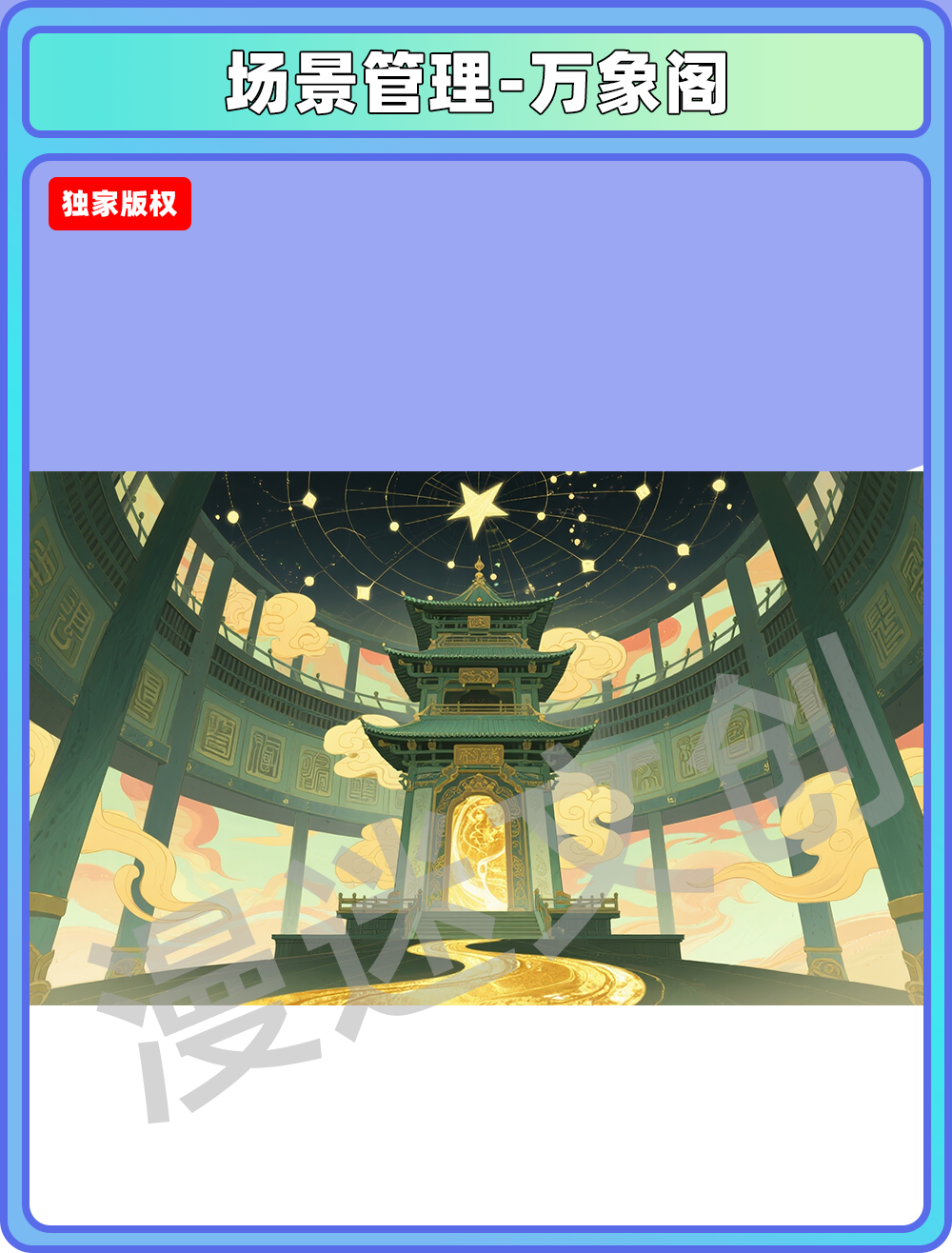 场景-天庭-万象阁