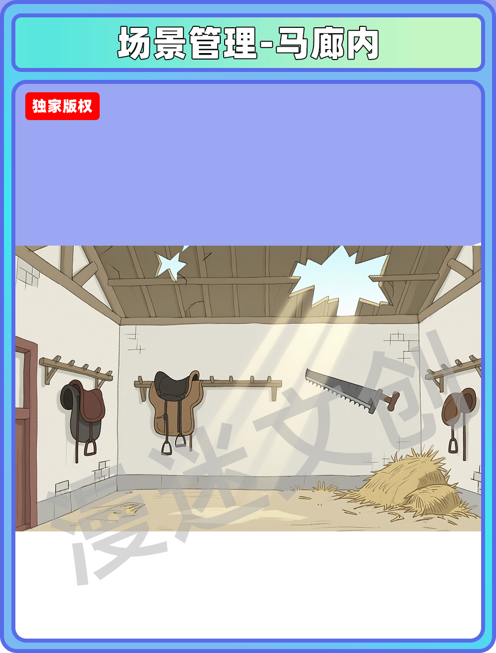 场景-县衙-马廊内