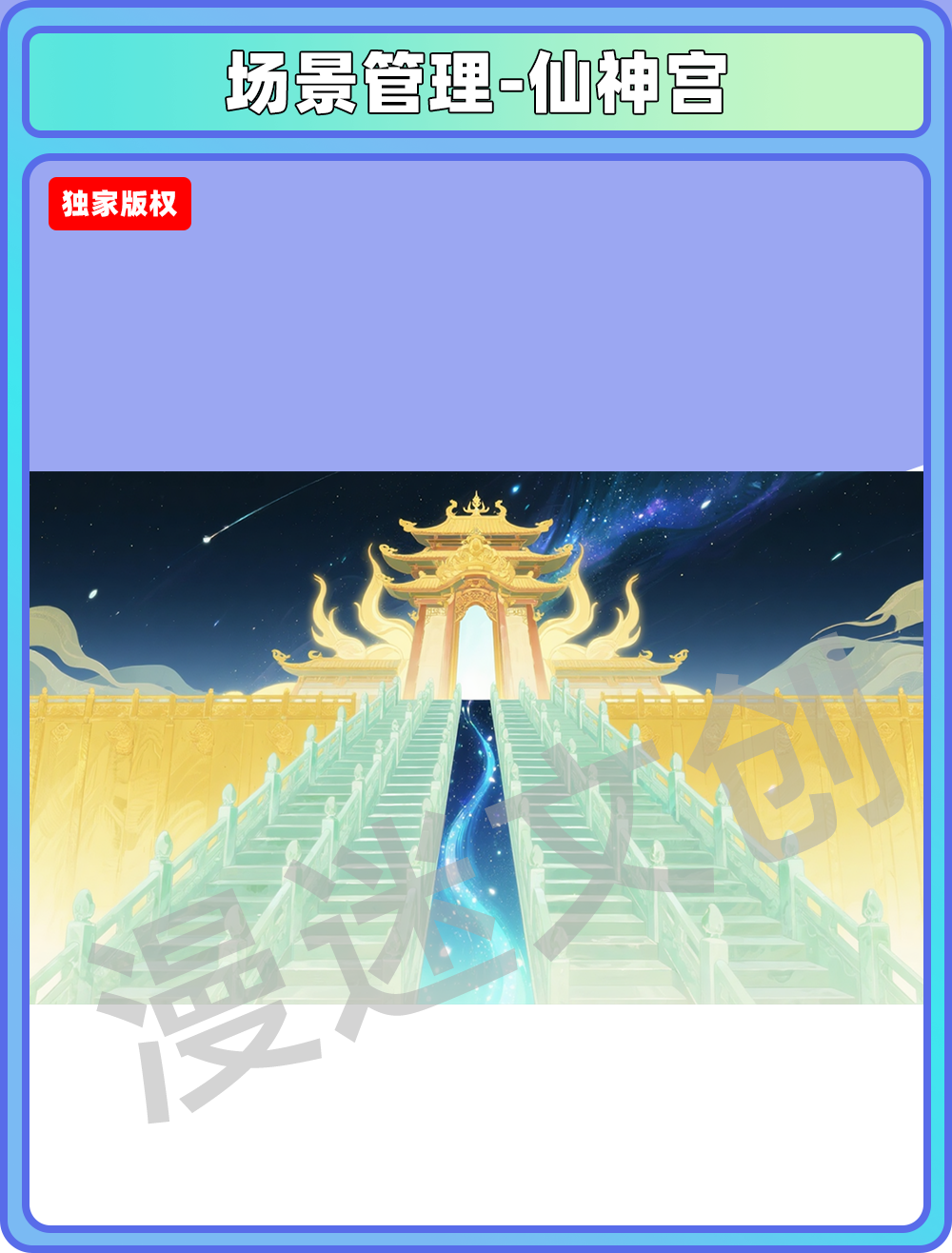 场景-天庭-仙神宫