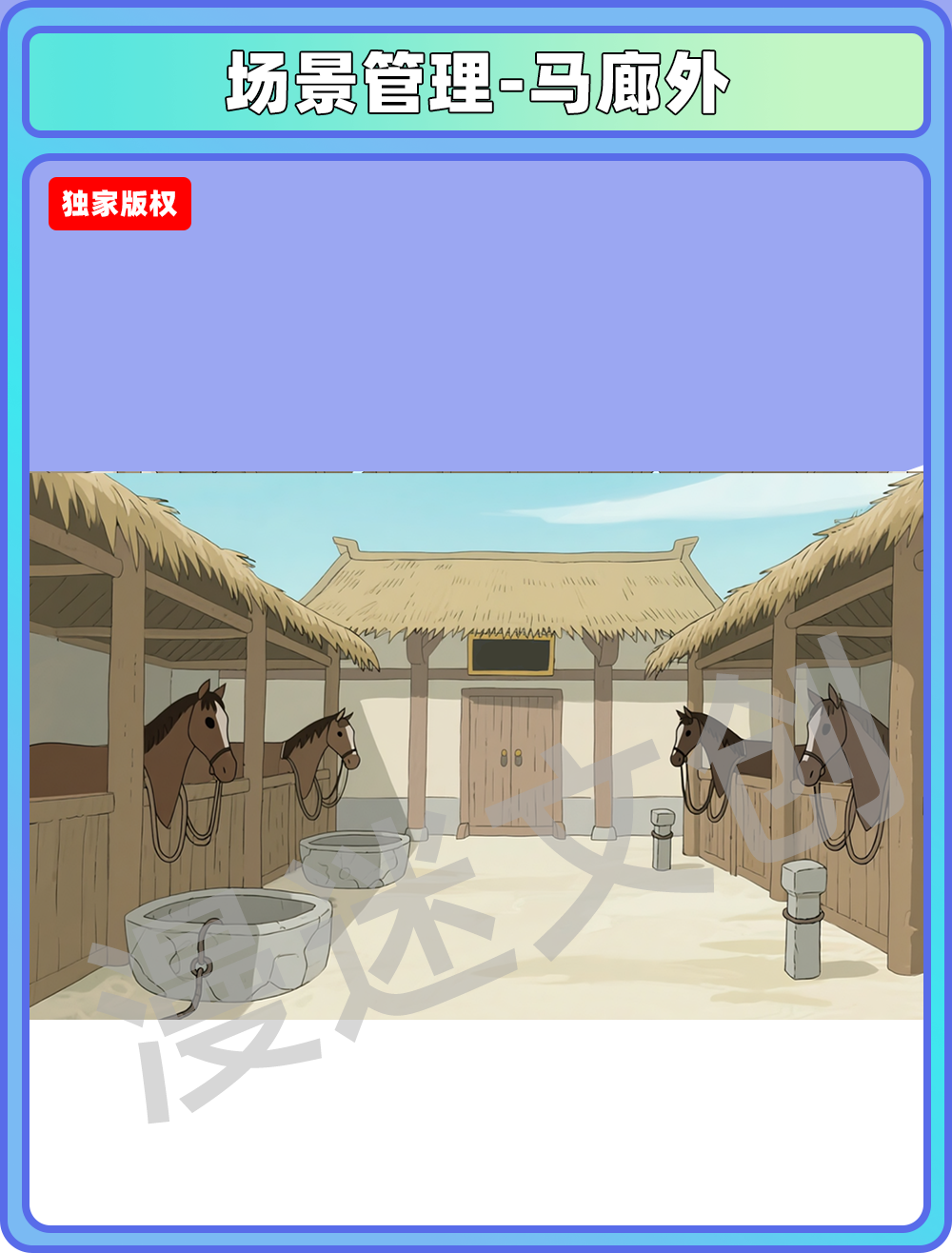 场景-县衙-马廊外