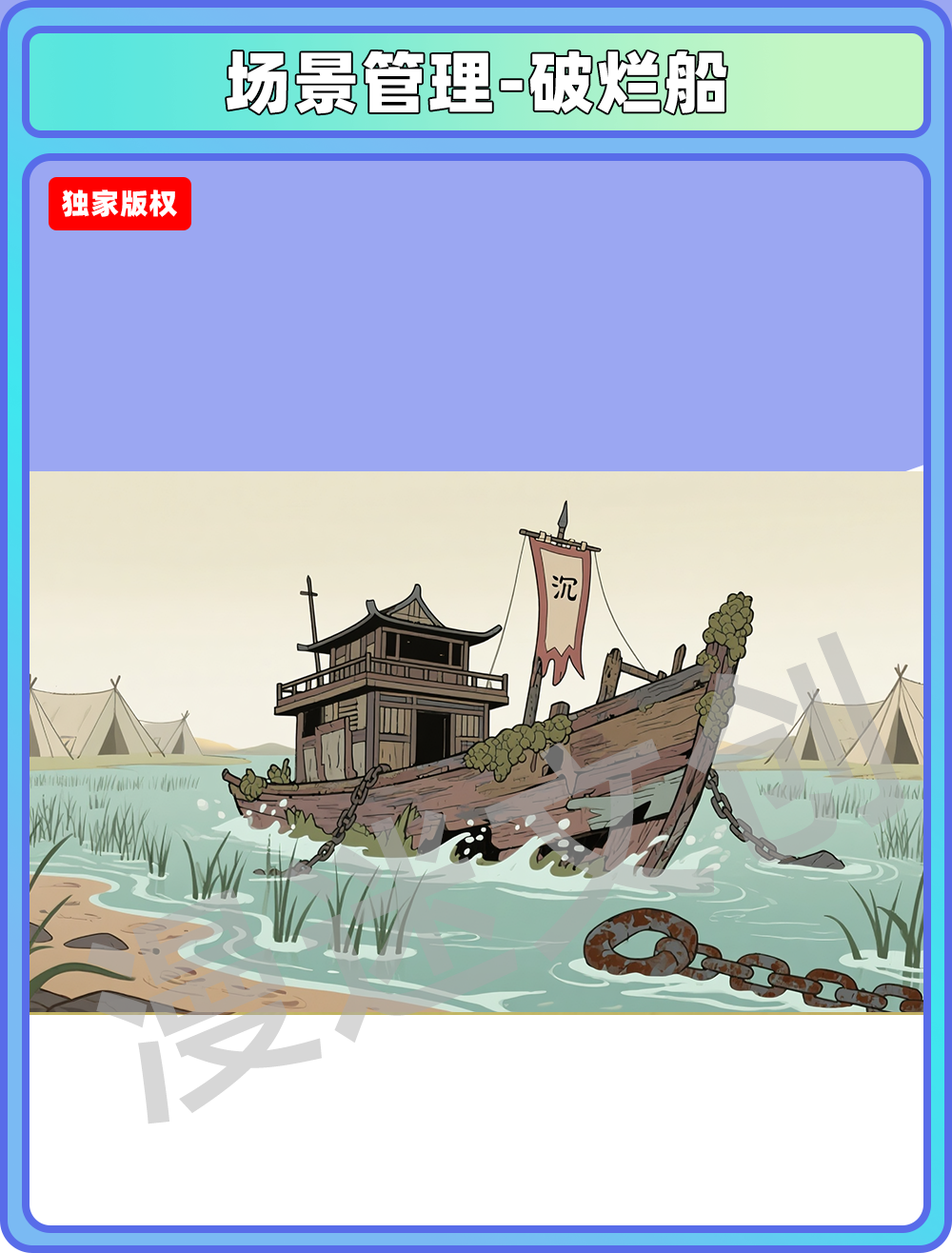 场景-军营-破烂船