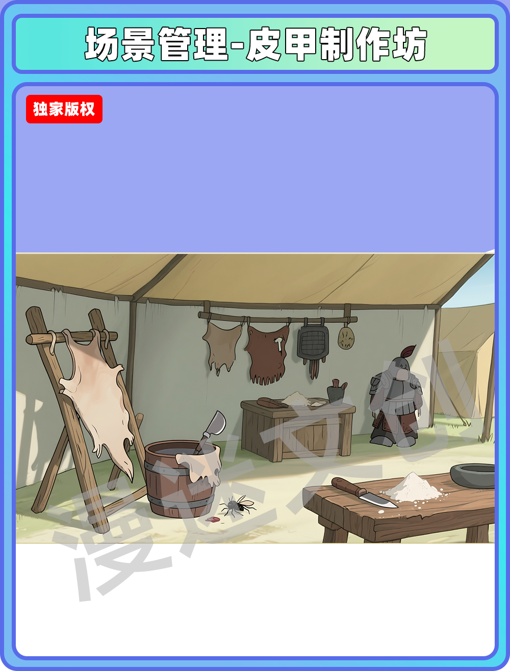 场景-军营-皮甲制作坊