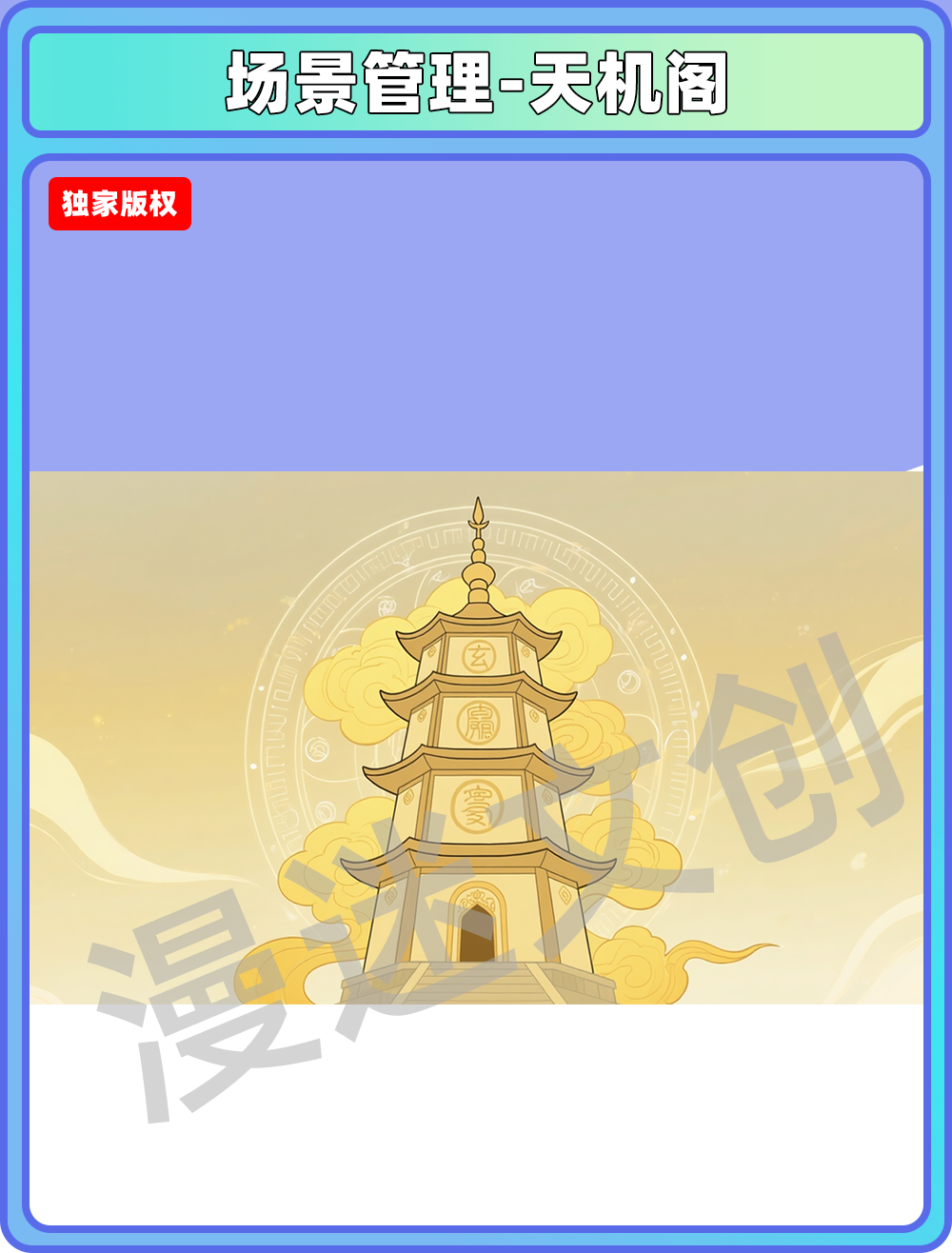场景-天庭-天机阁