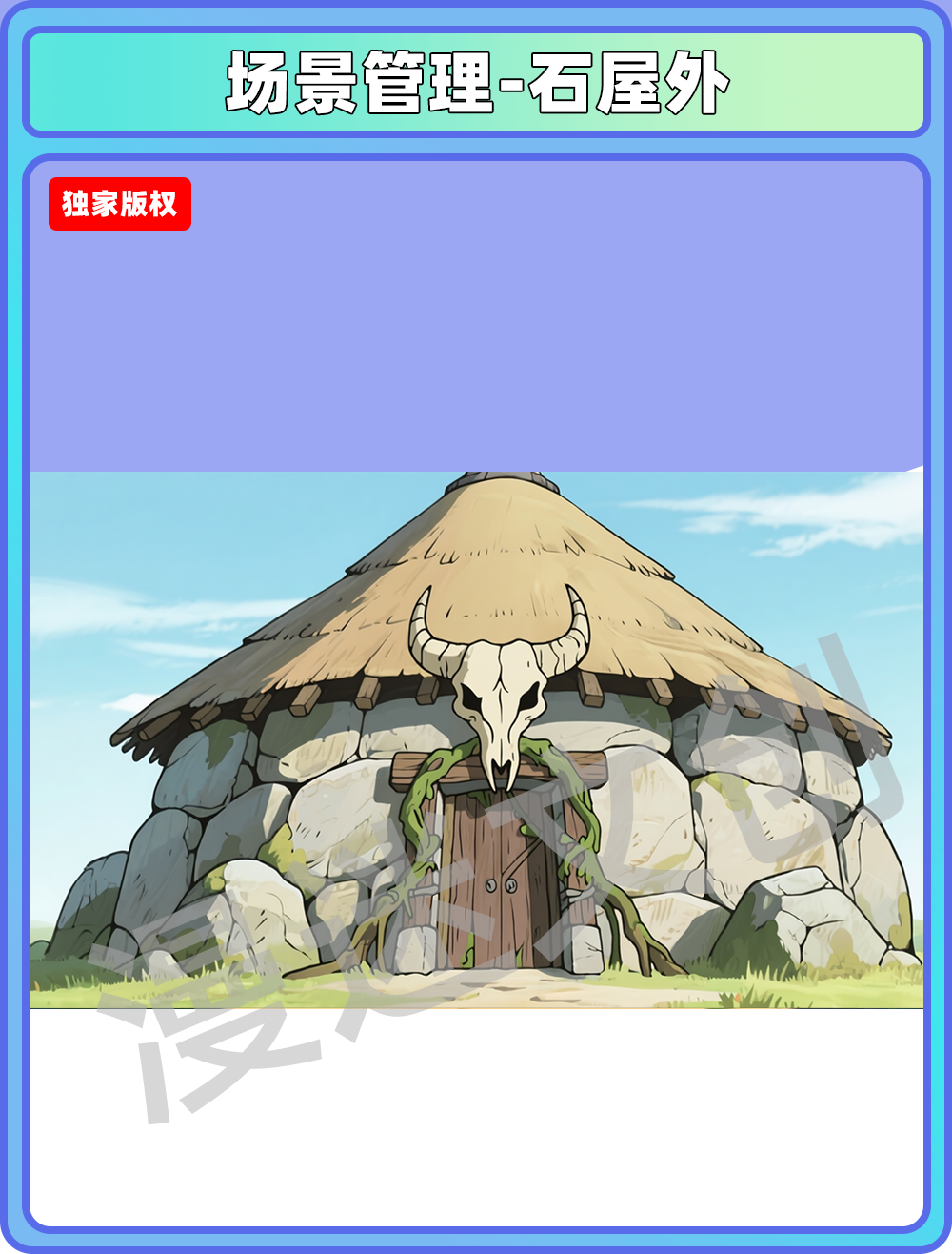场景-部落-石屋外