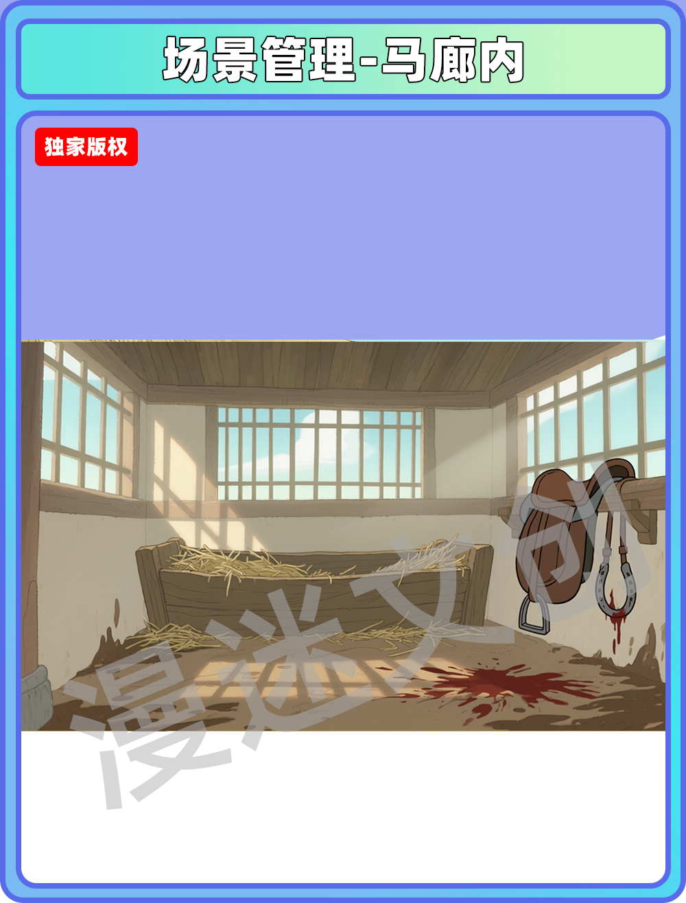 场景-军营-马廊内