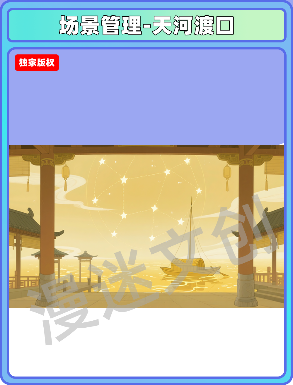 场景-天庭-天河渡口