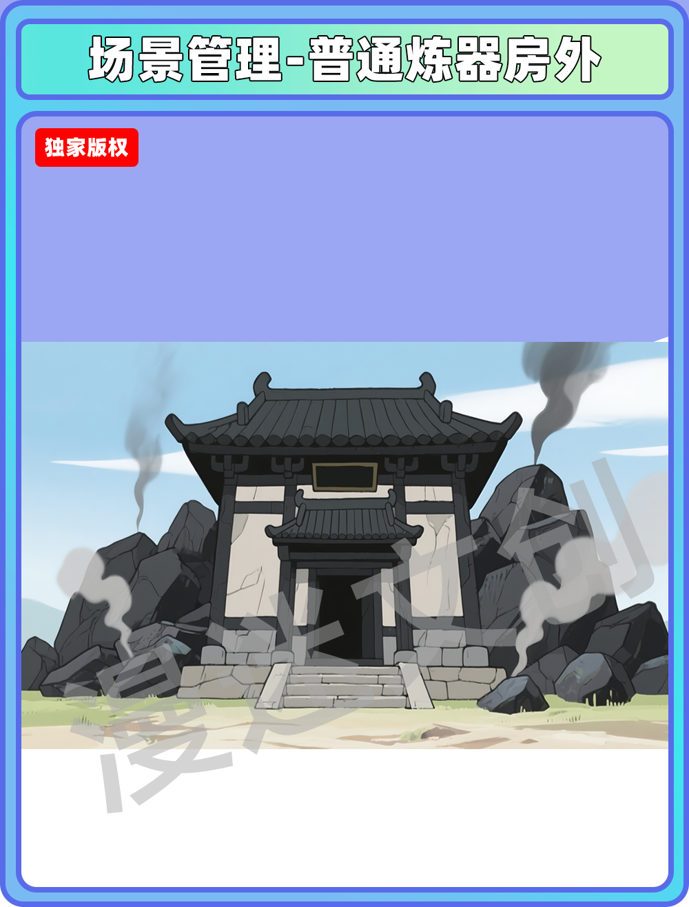 场景-宗门-普通炼器房外