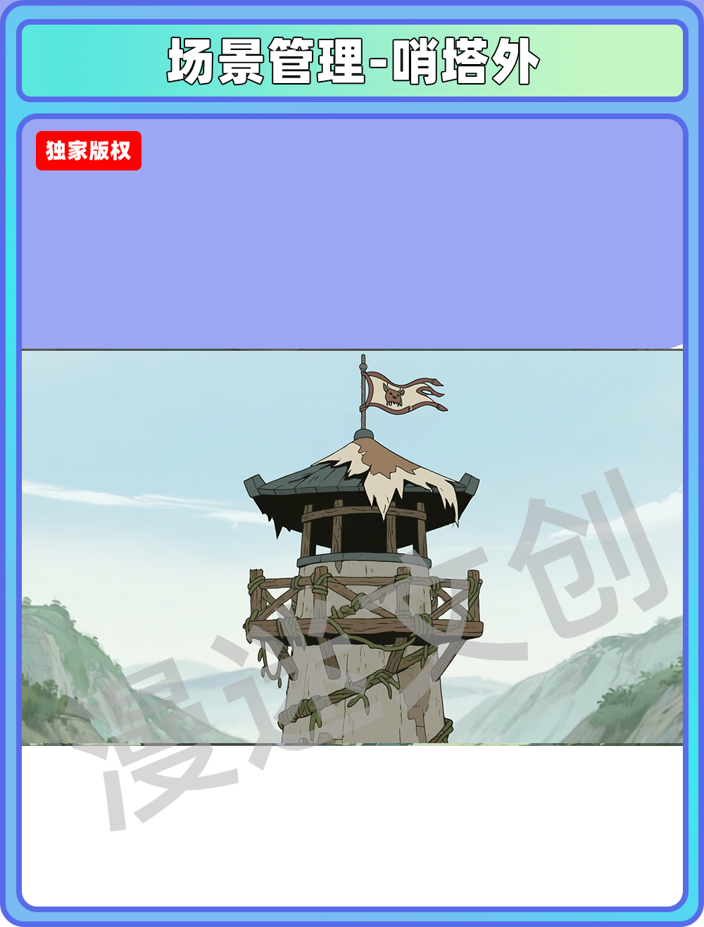 场景-部落-哨塔外