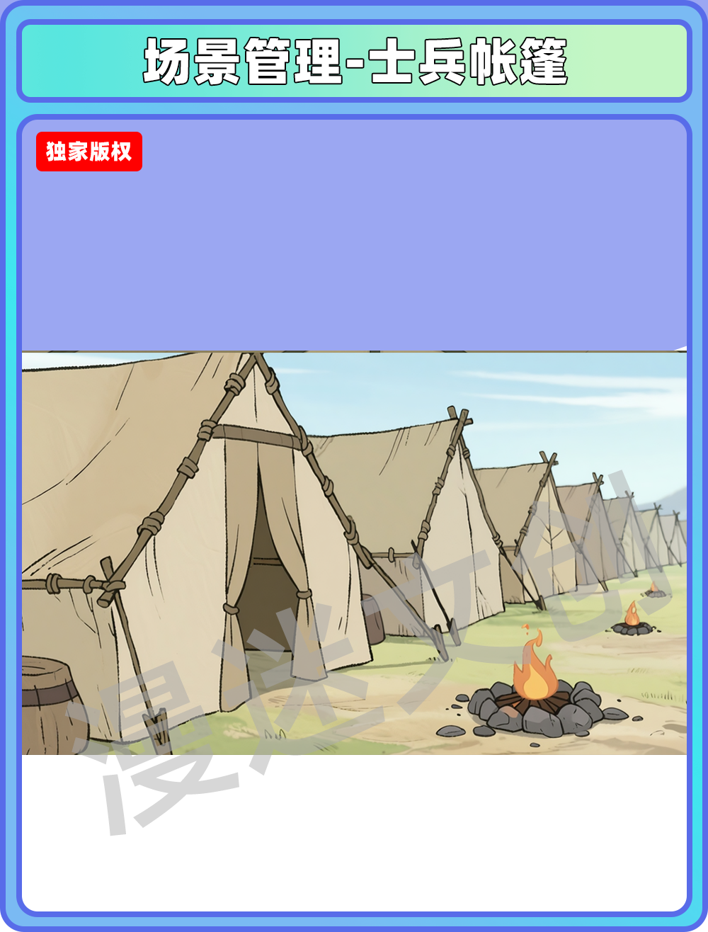 场景-军营-士兵帐篷