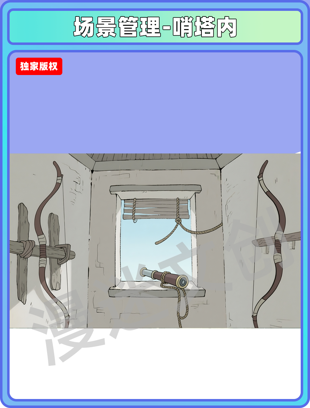 场景-部落-哨塔内