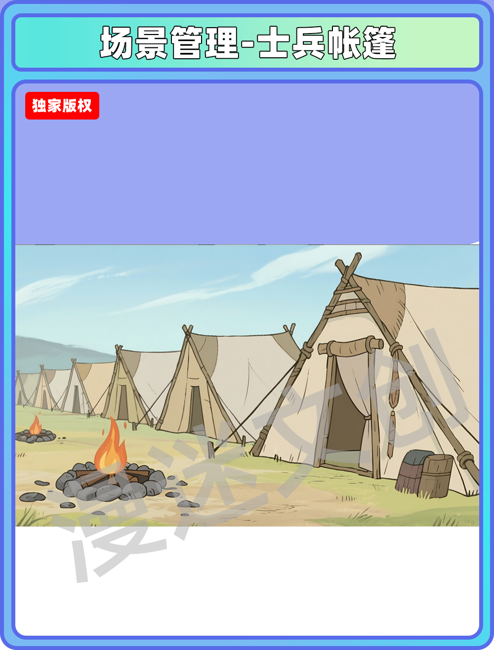 场景-军营-士兵帐篷