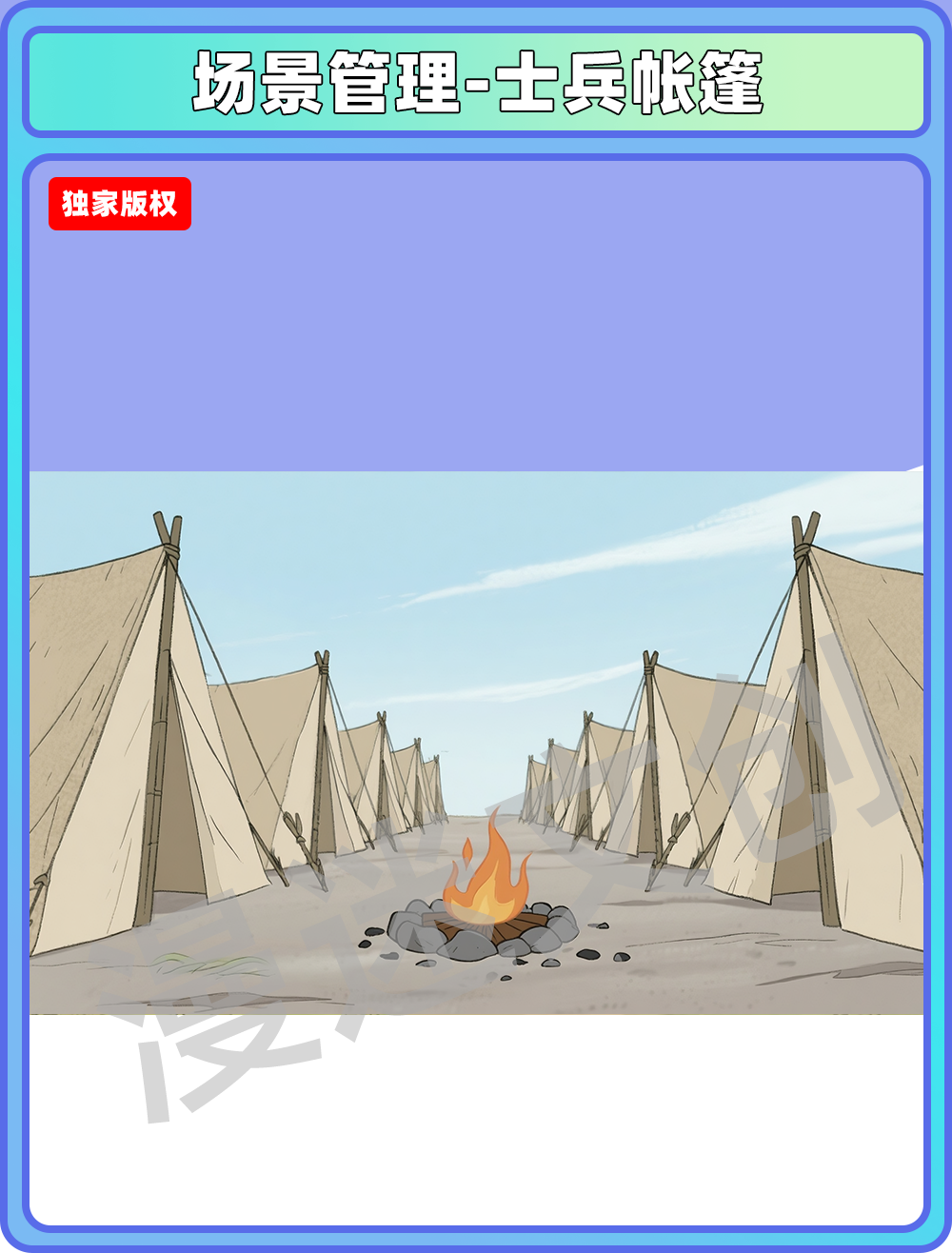 场景-军营-士兵帐篷