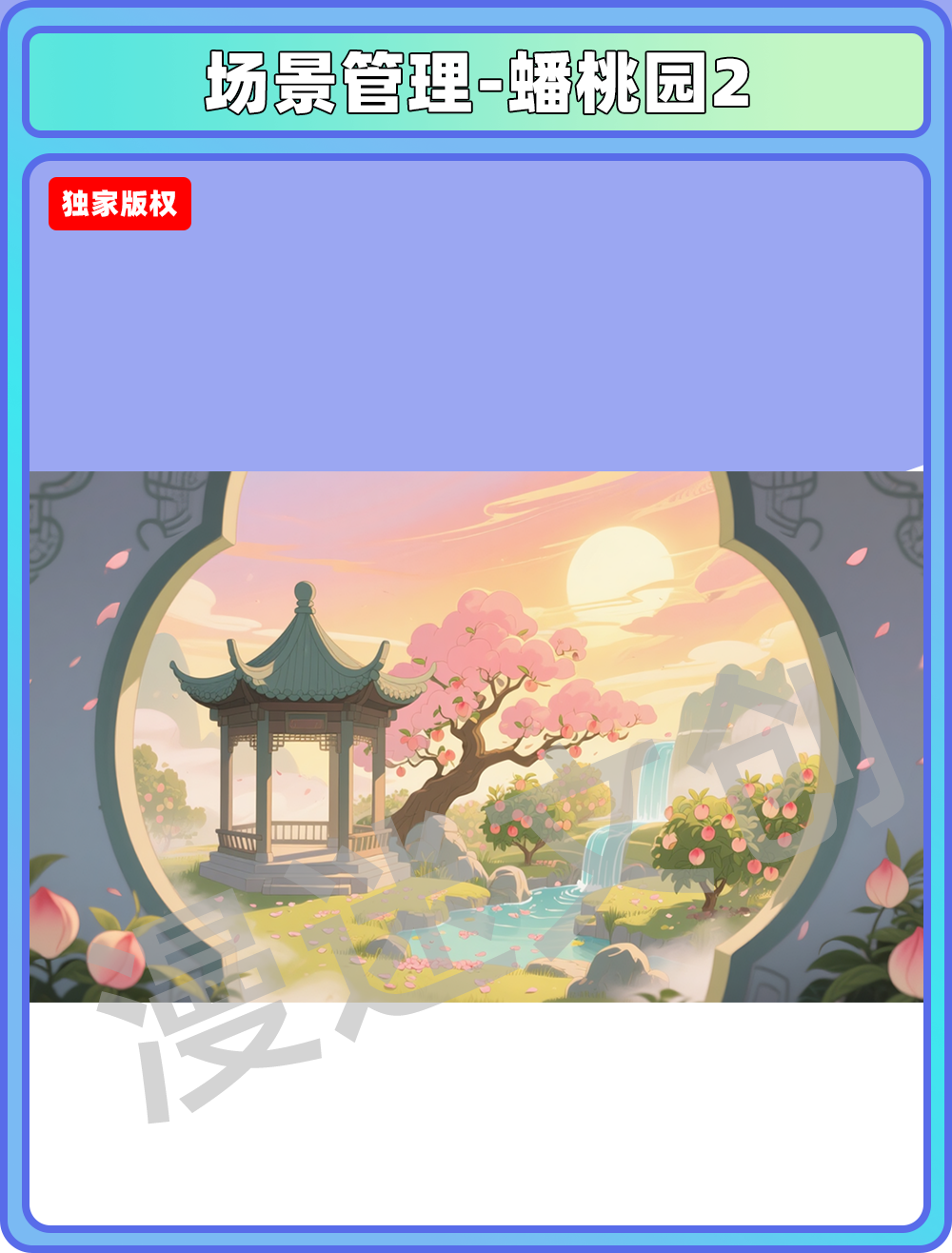 场景-天庭-蟠桃园