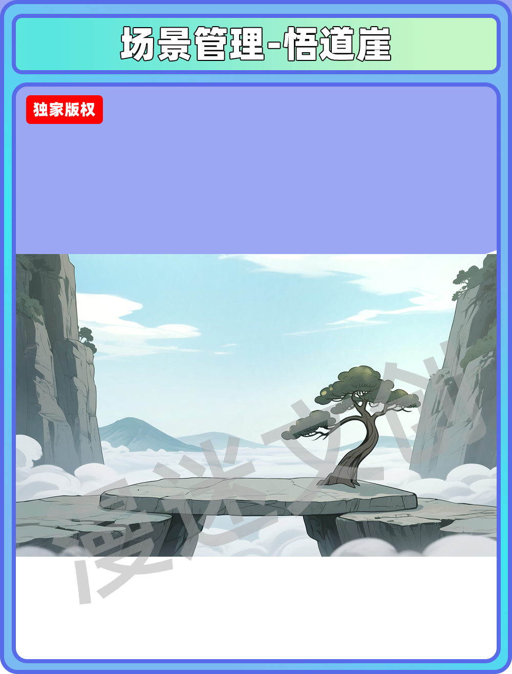场景-宗门-悟道崖