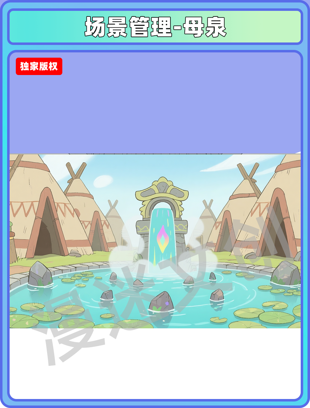 场景-部落-母泉