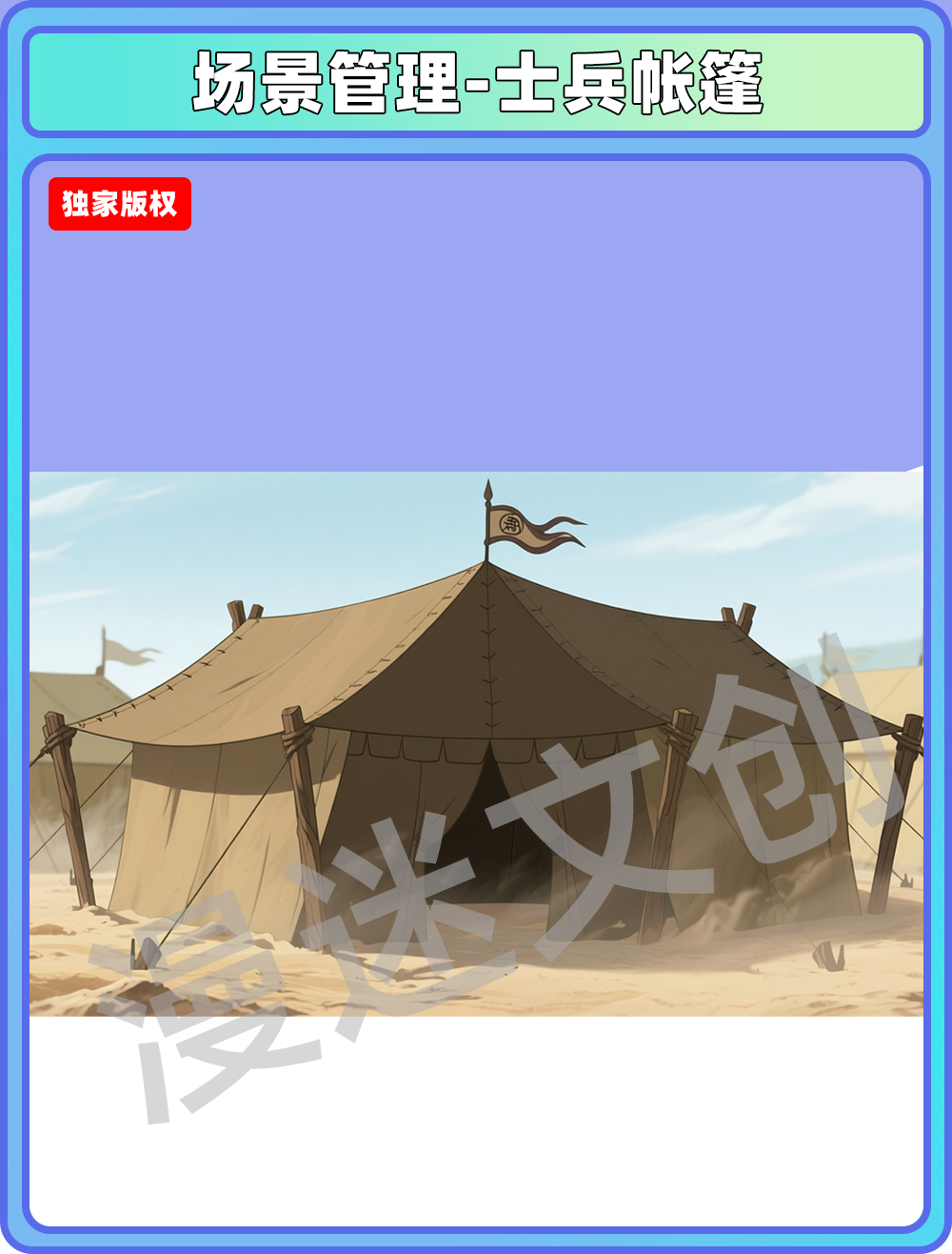 场景-军营-士兵帐篷