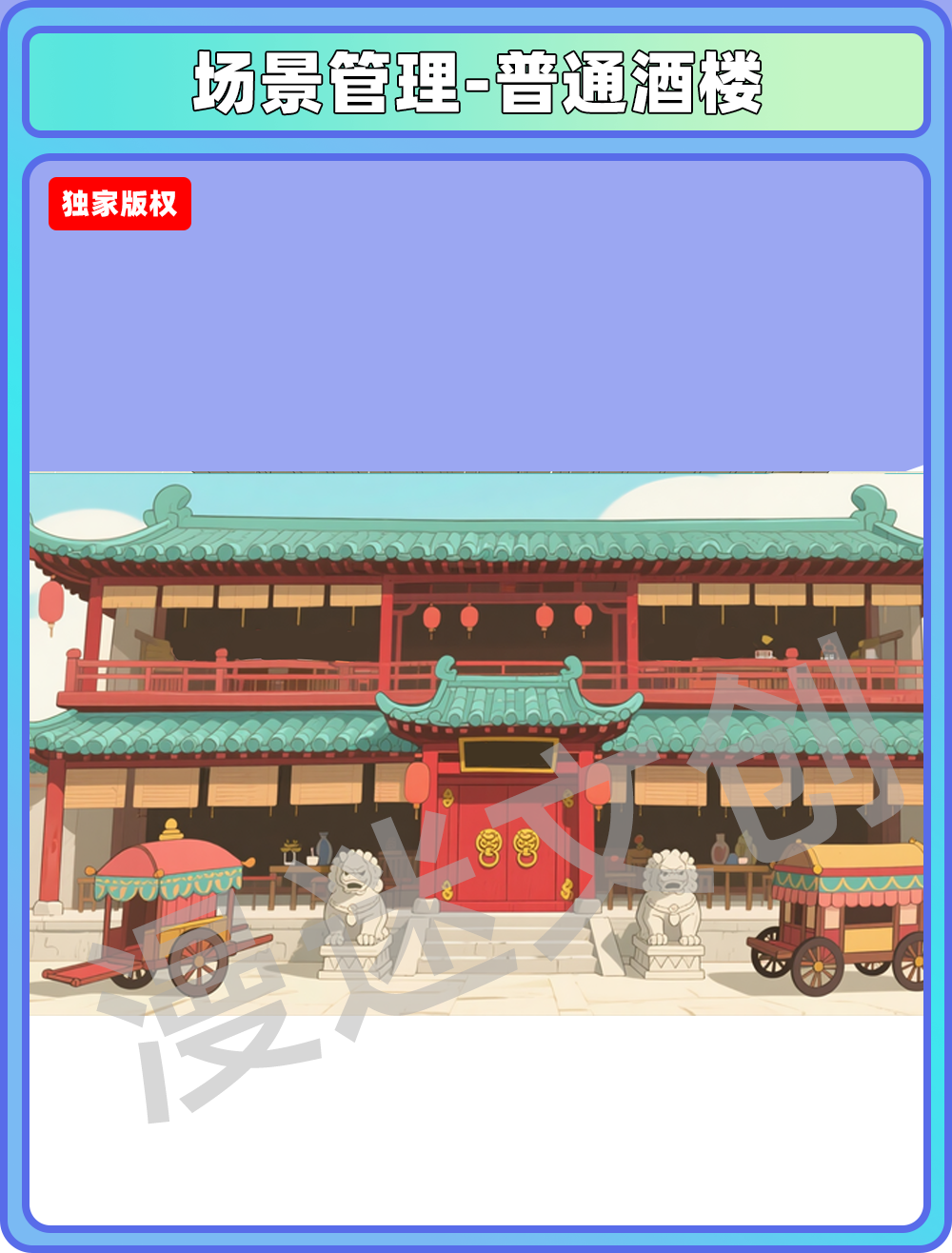 场景-酒楼-普通酒楼