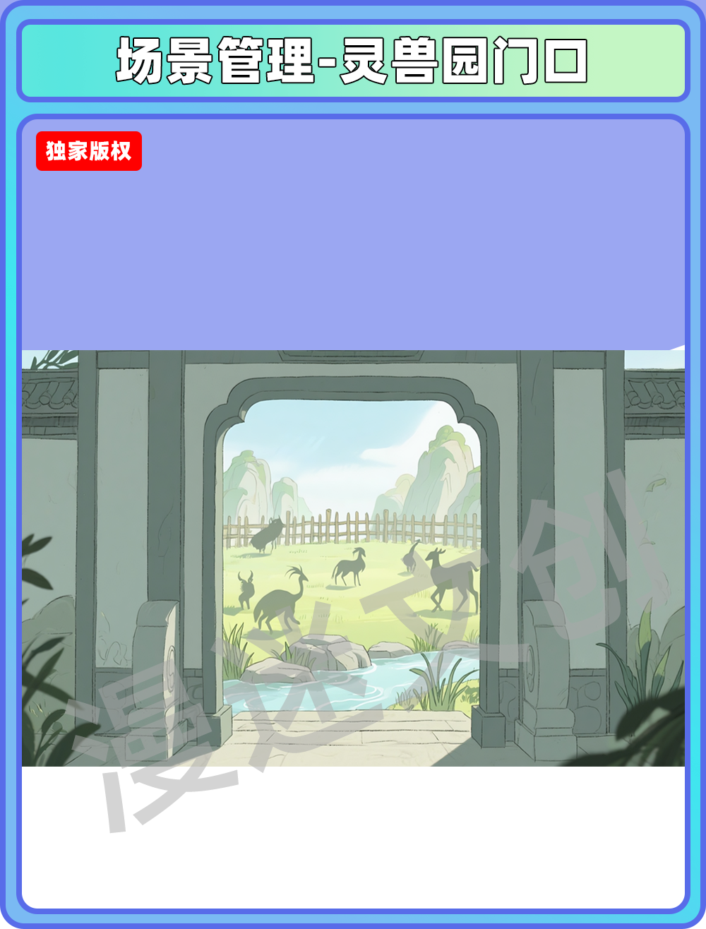 场景-宗门-灵兽园门口