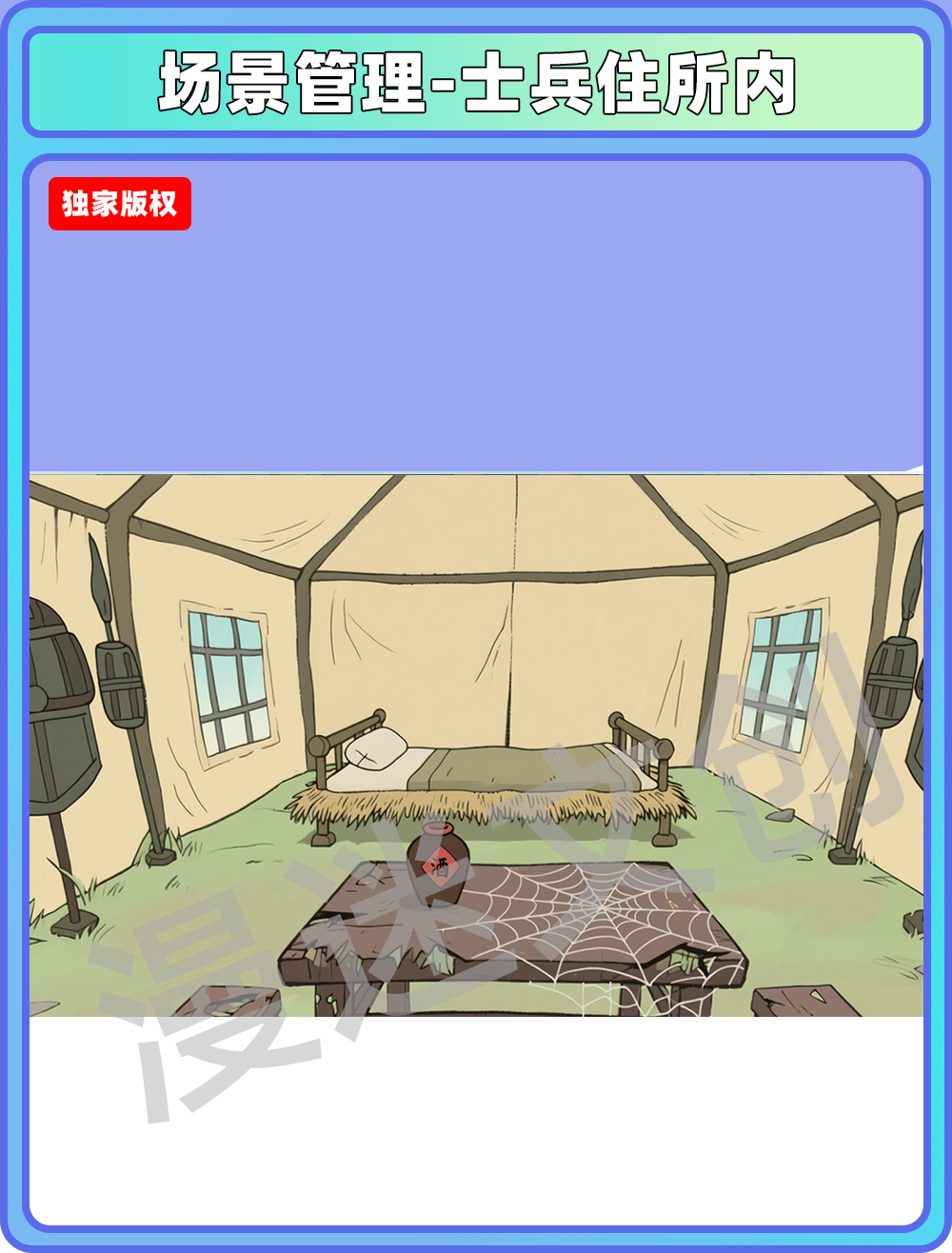 场景-军营-士兵住所内