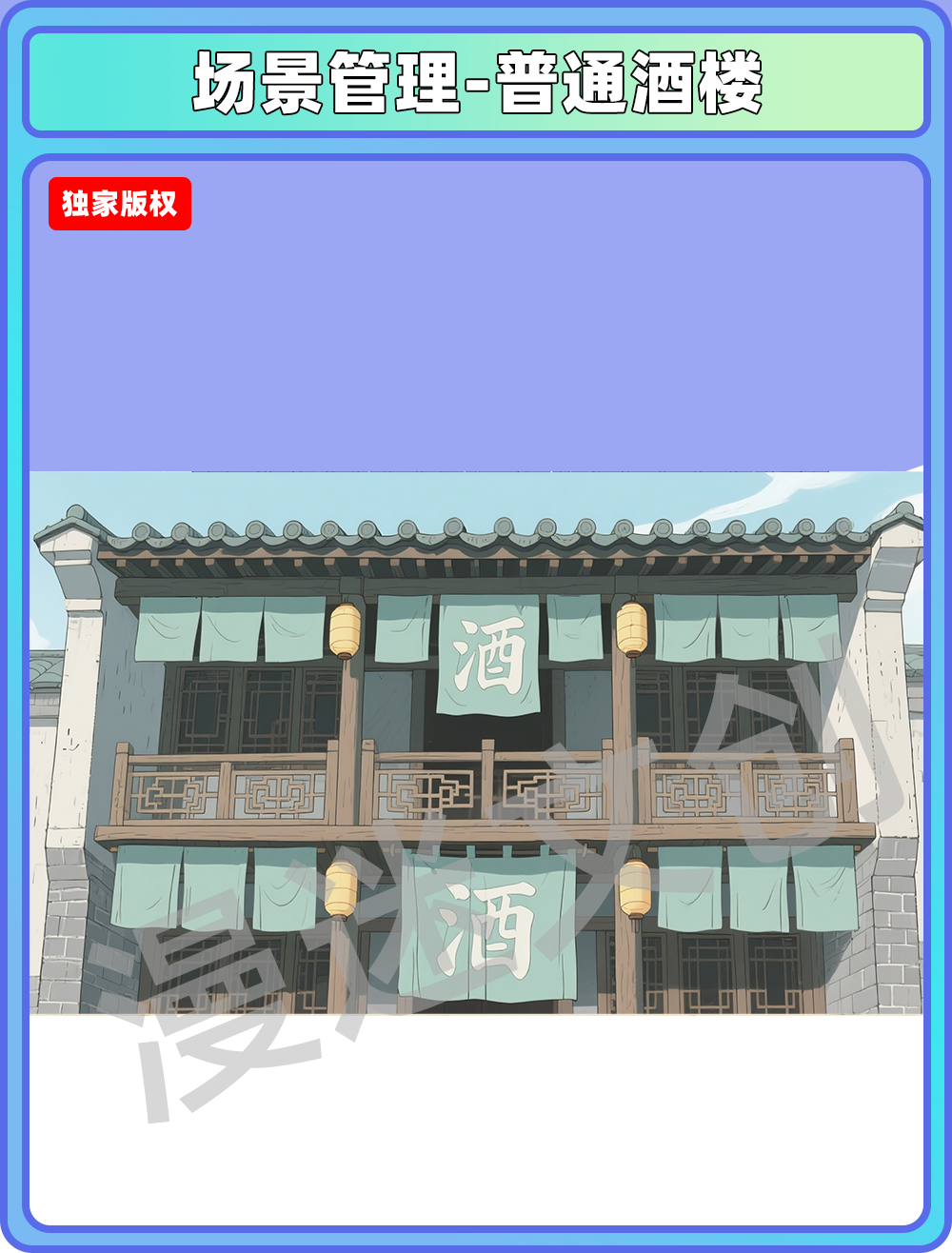 场景-酒楼-普通酒楼