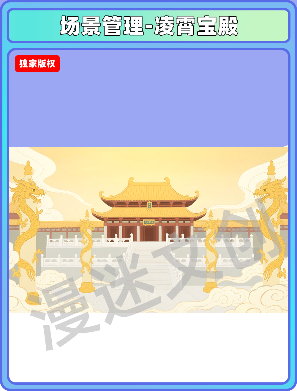 场景-天庭-凌霄宝殿