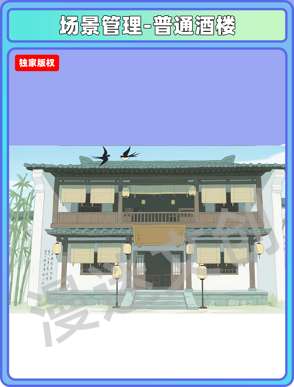 场景-酒楼-普通酒楼