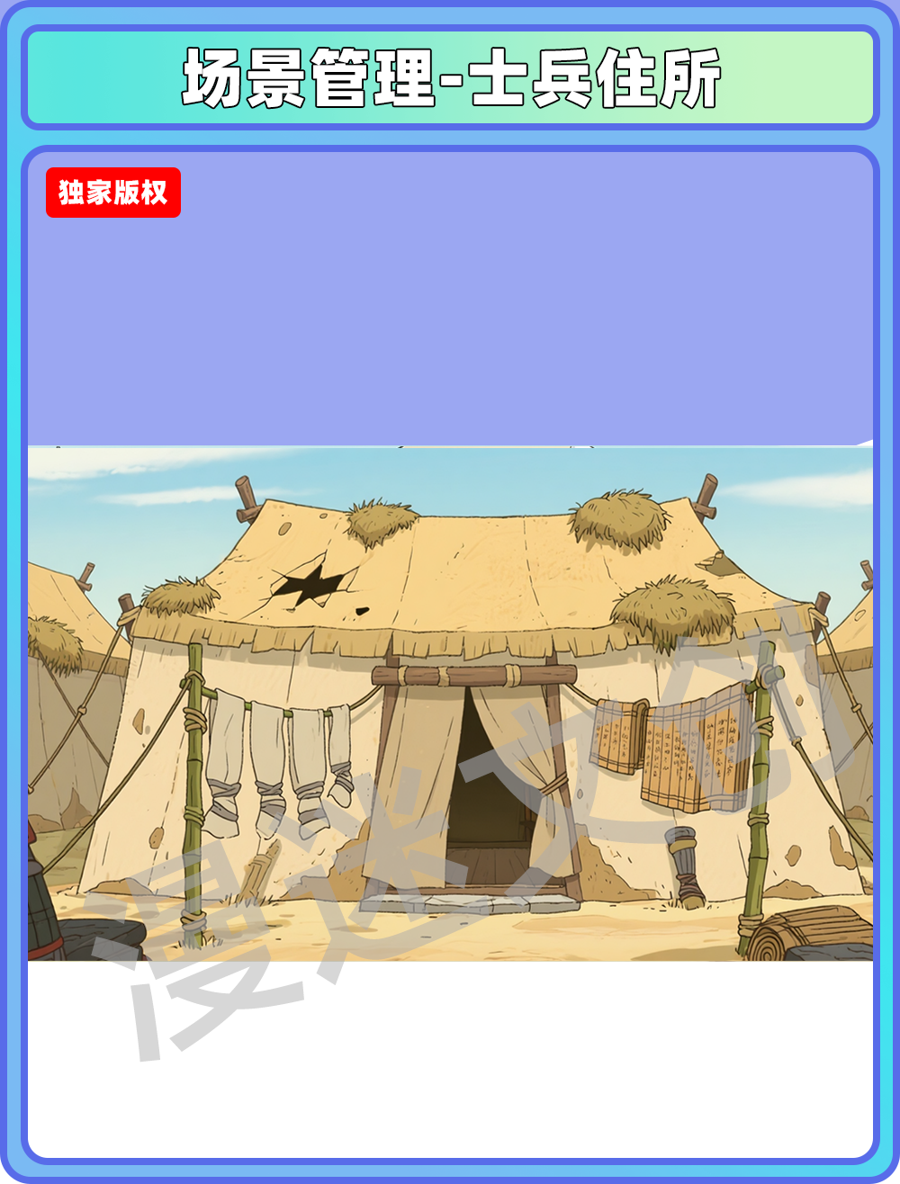 场景-军营-士兵住所