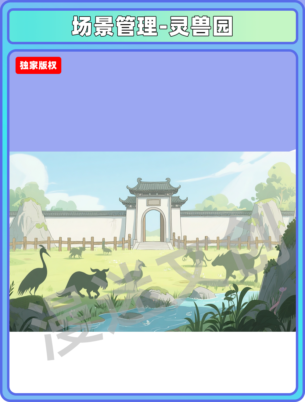 场景-宗门-灵兽园