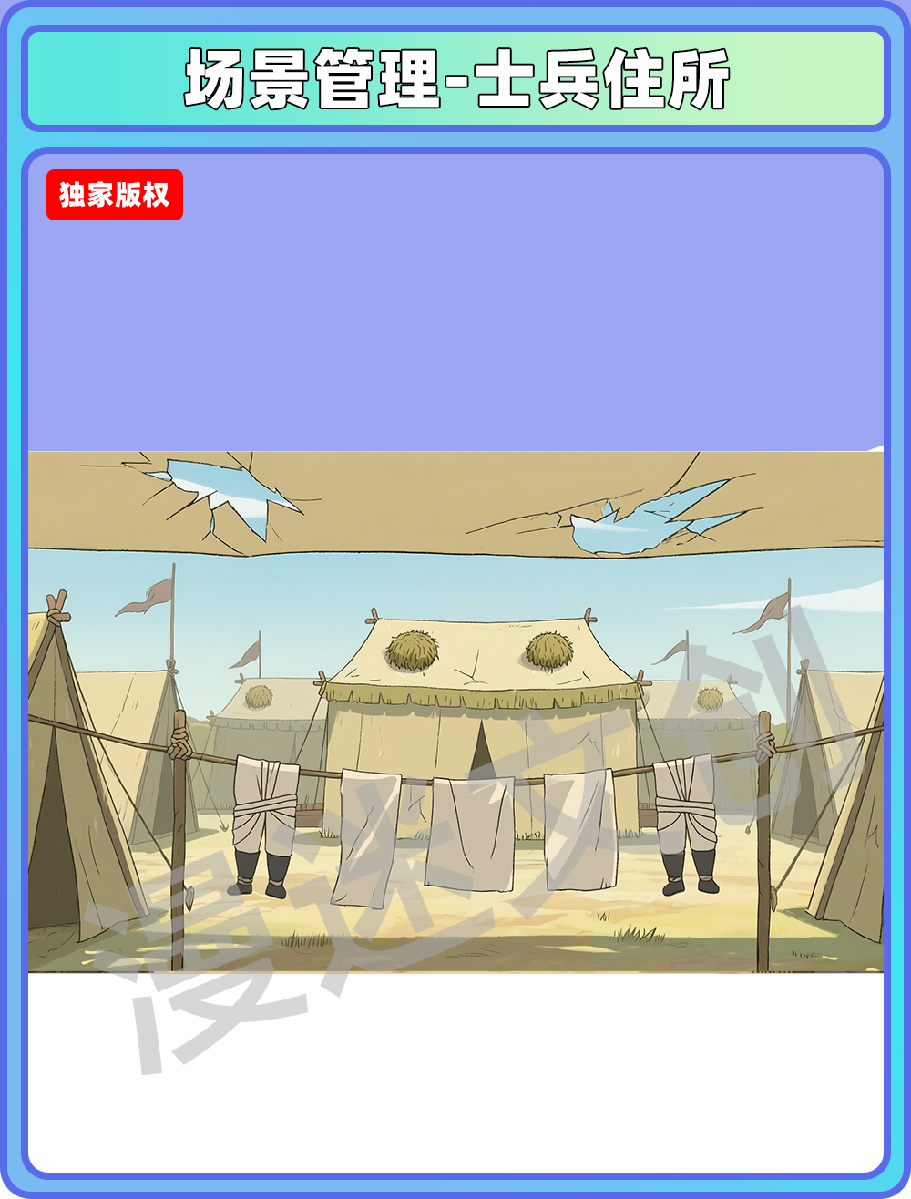 场景-军营-士兵住所