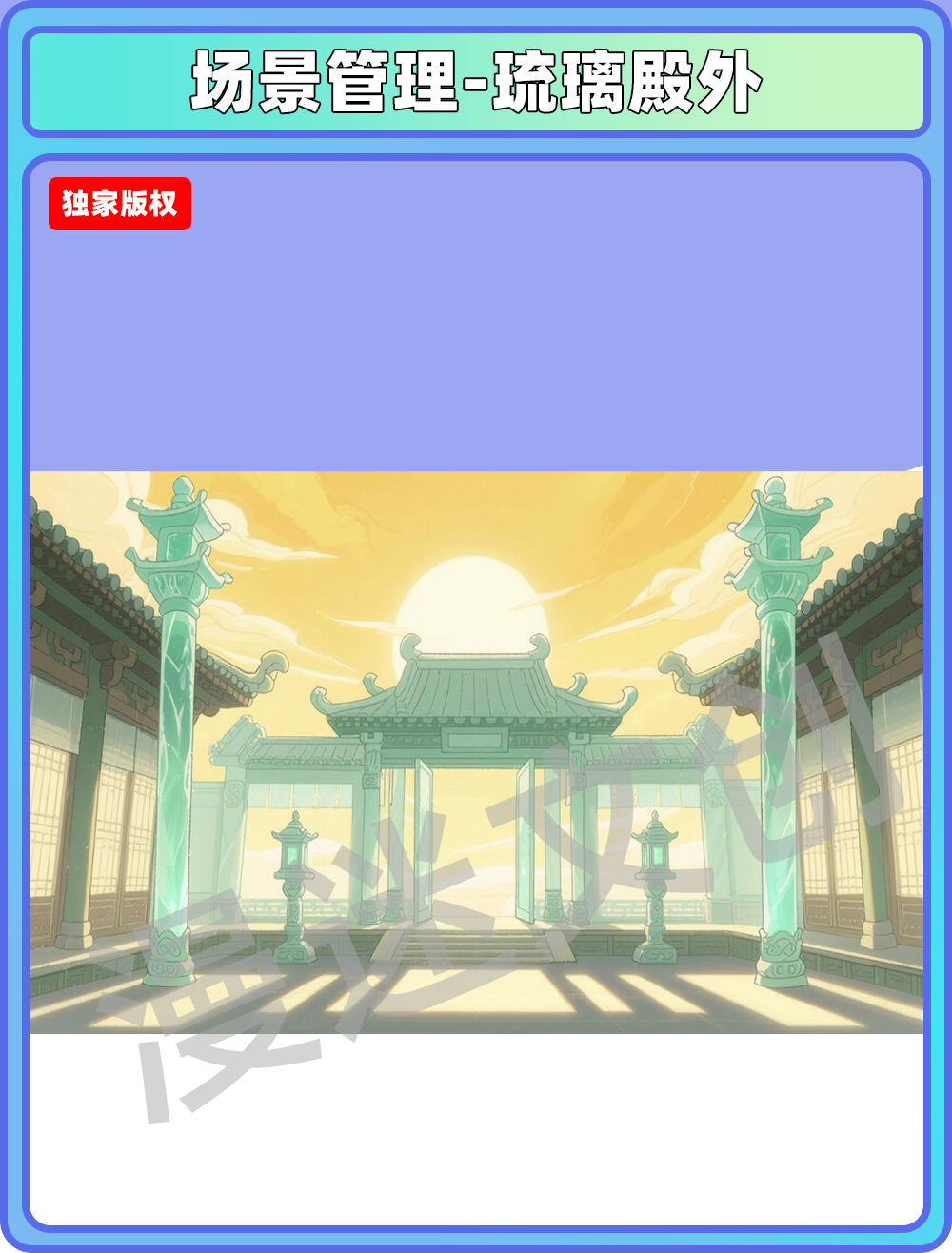 场景-天庭-琉璃殿外