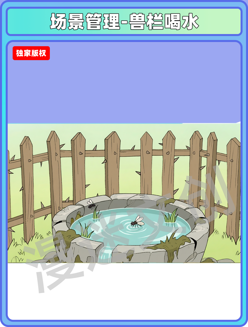 场景-部落-兽栏喝水