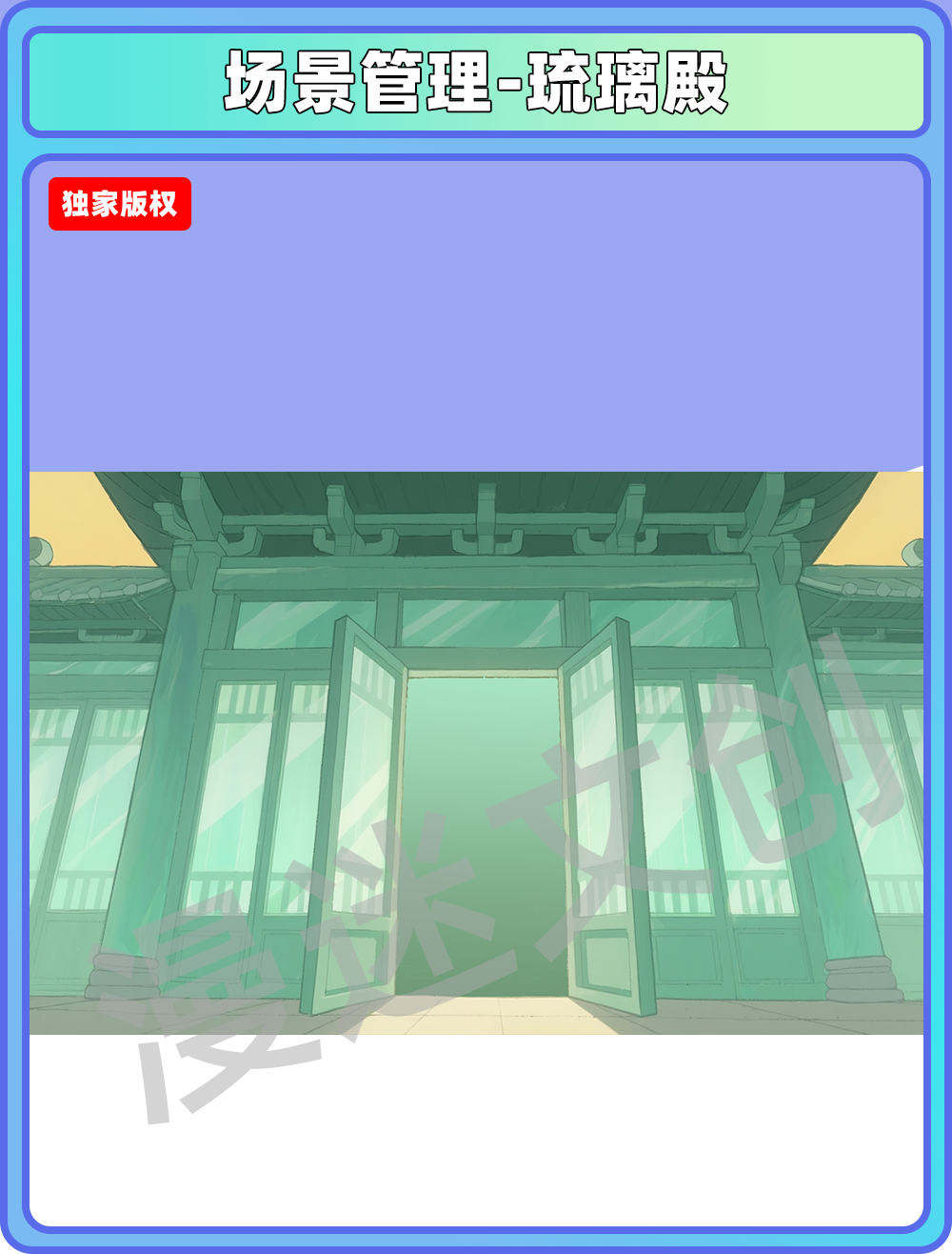 场景-天庭-琉璃殿