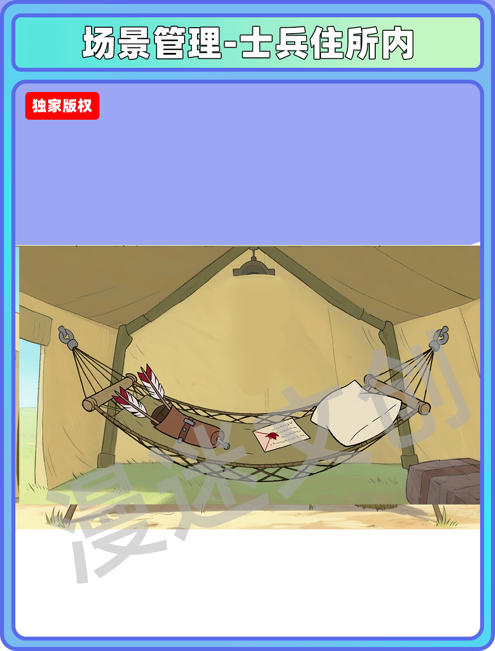 场景-军营-士兵住所内