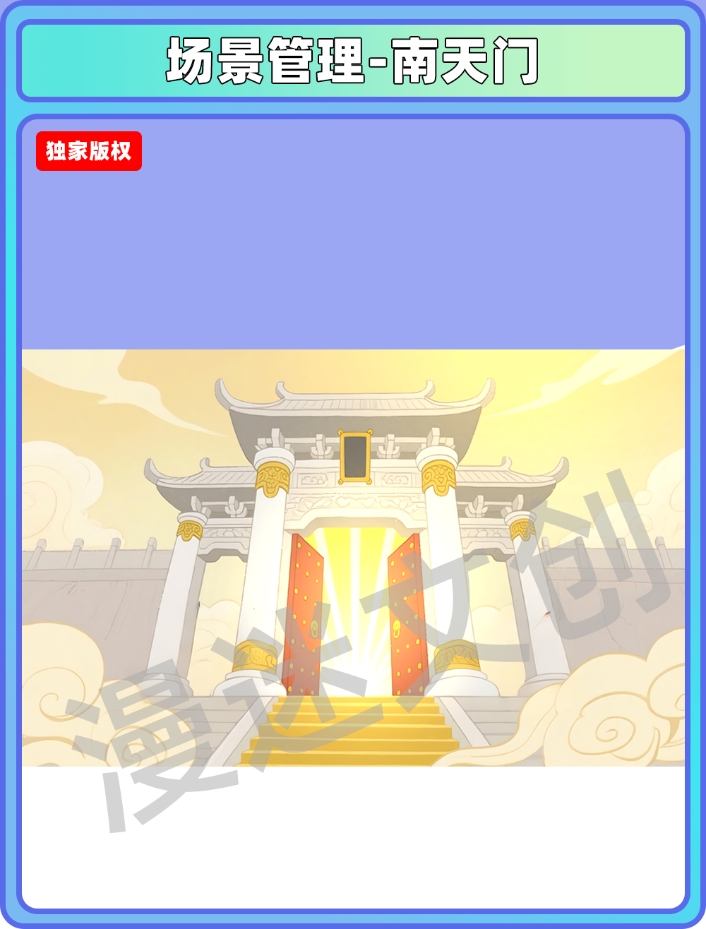 场景-天庭-南天门