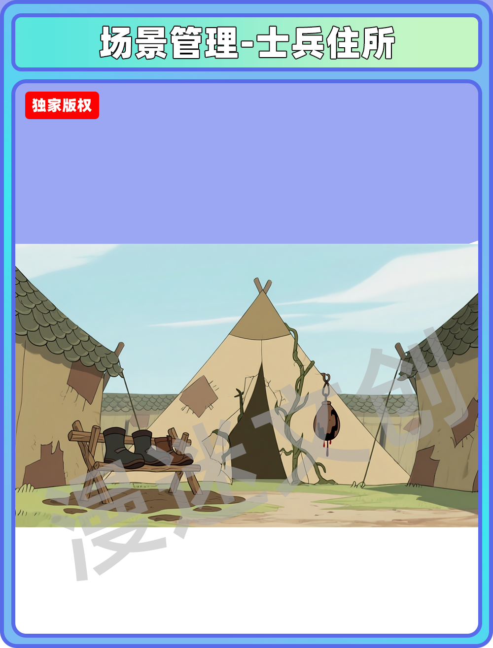 场景-军营-士兵住所