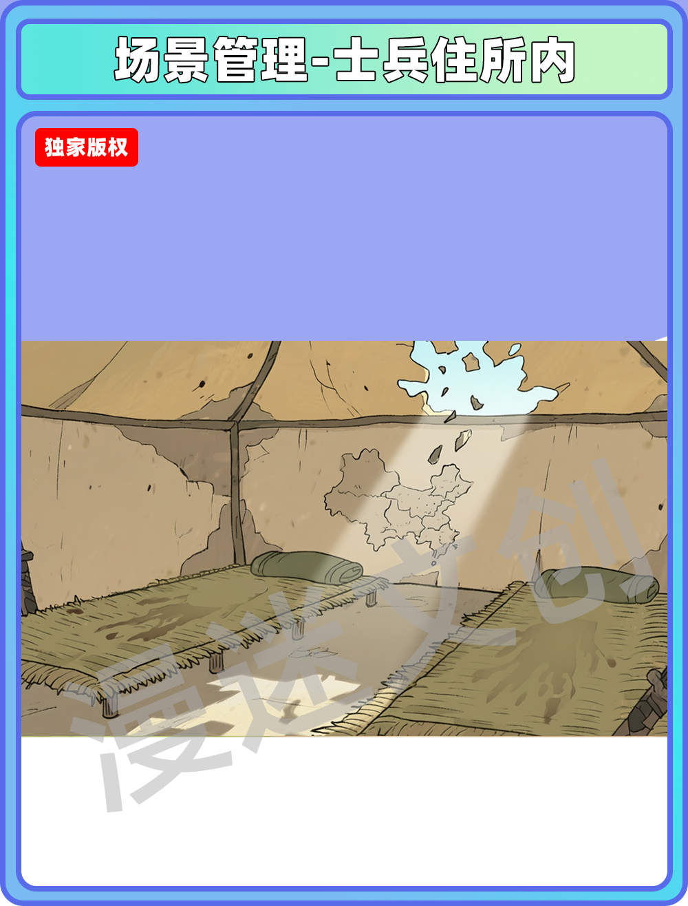 场景-军营-士兵住所内