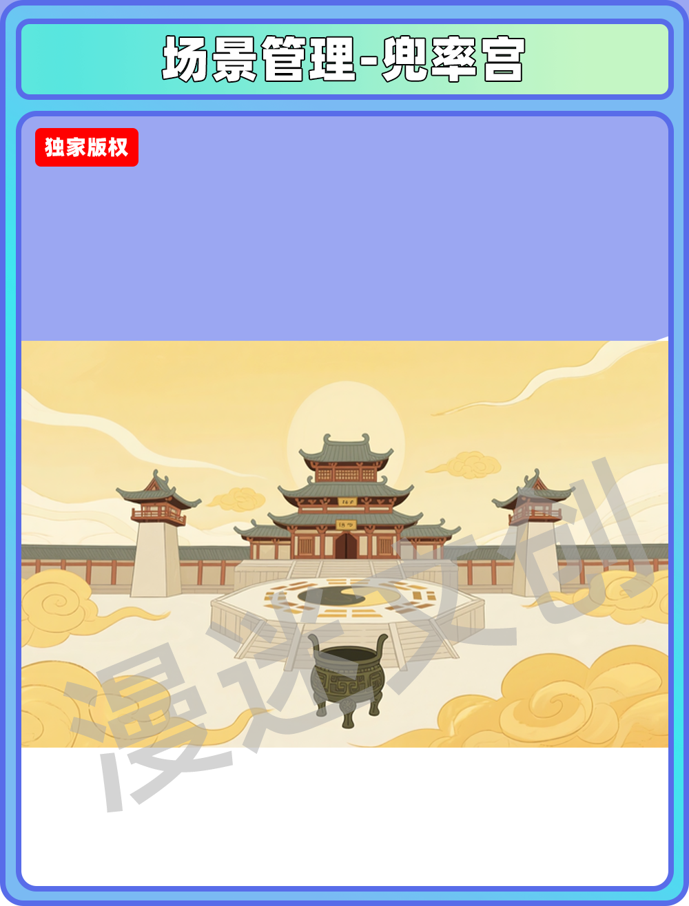 场景-天庭-兜率宫