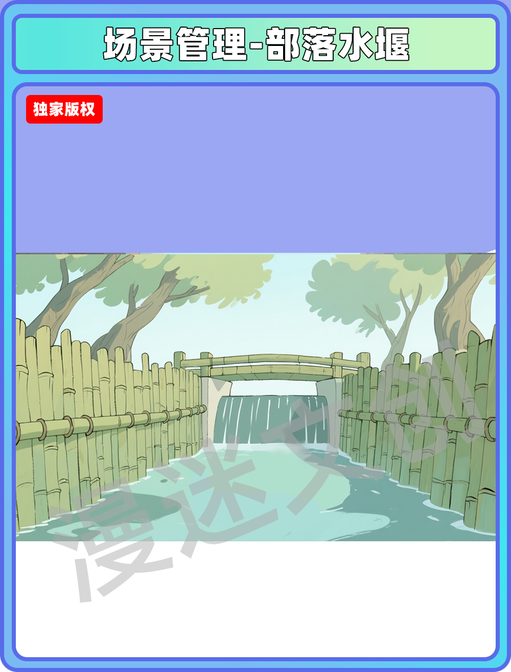 场景-部落-水堰