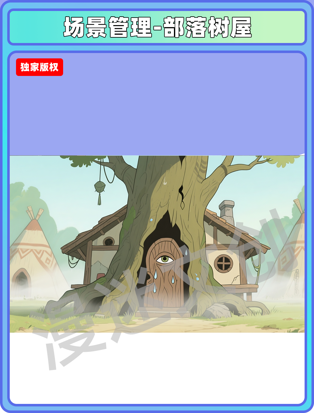 场景-部落-树屋