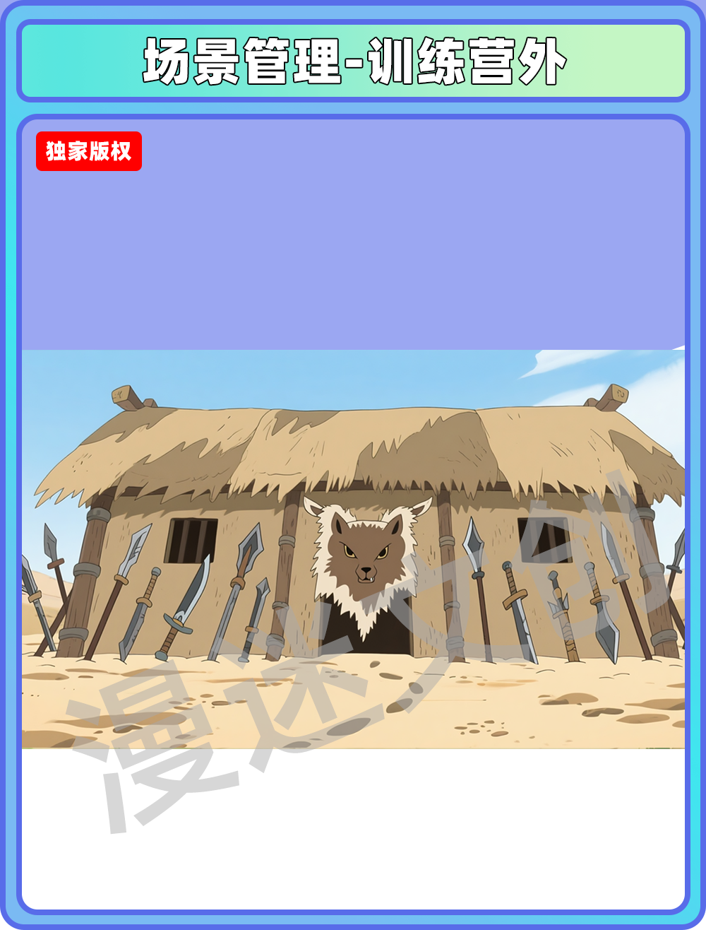 场景-部落-训练营外