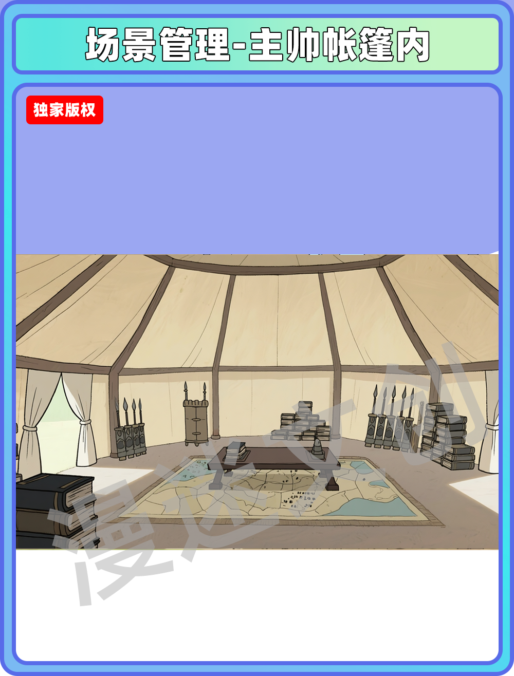 场景-军营-主帅帐篷内