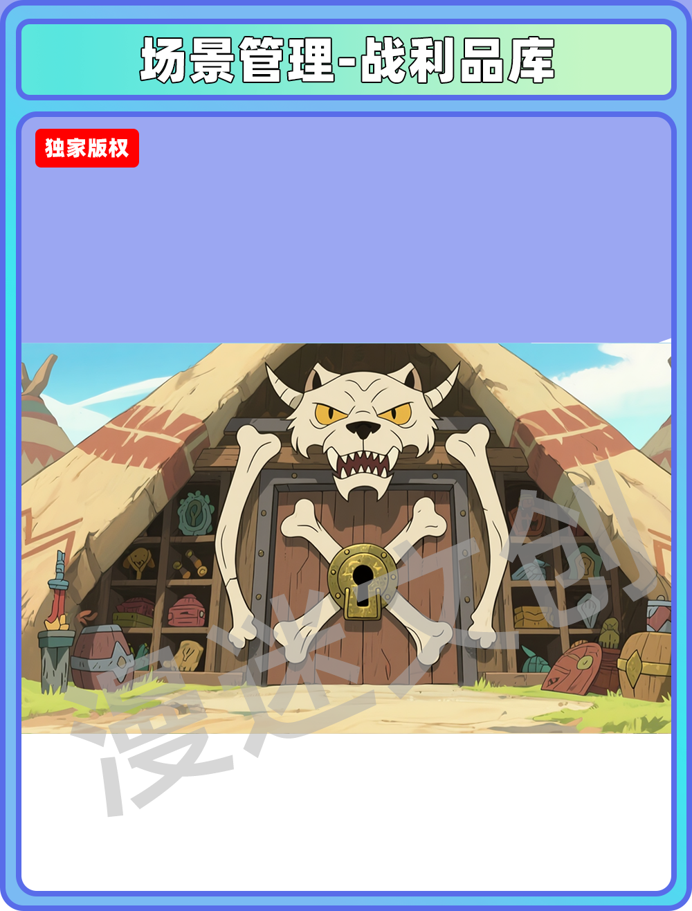 场景-部落-战利品库