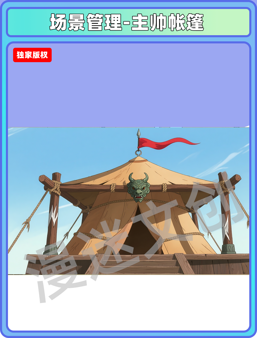 场景-军营-主帅帐篷