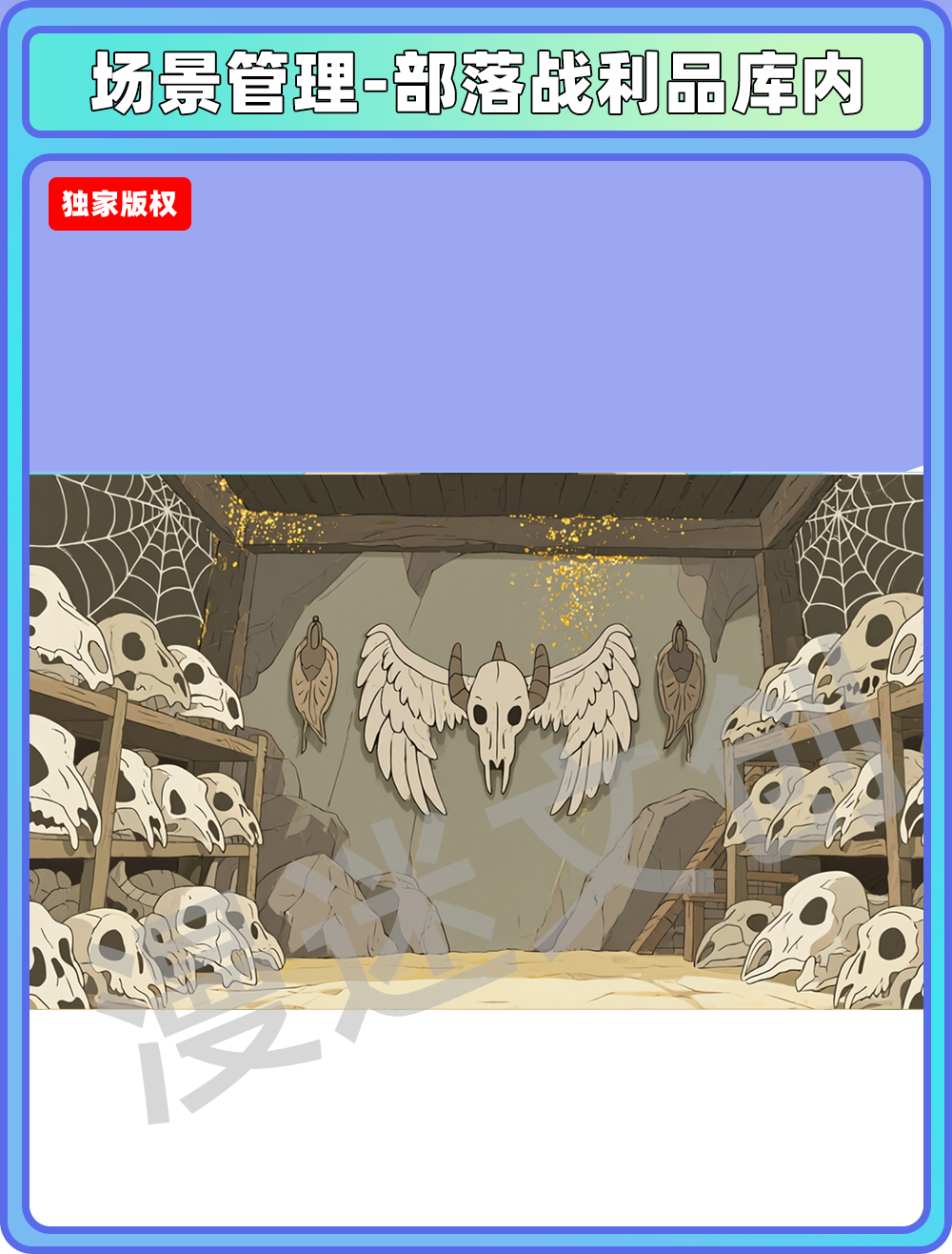 场景-部落-战利品库内