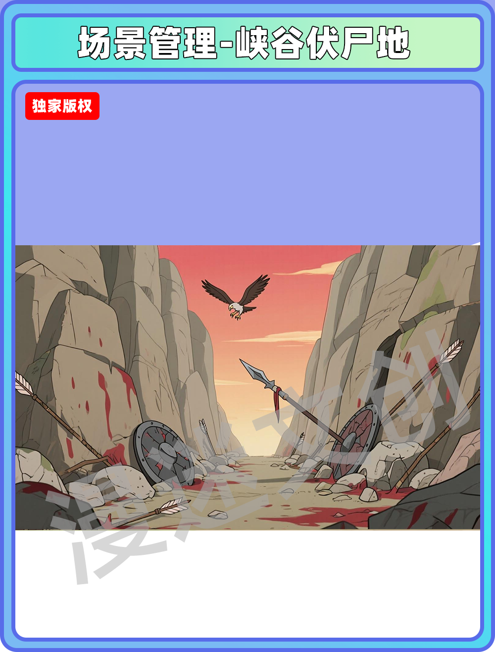 场景-军营-峡谷伏尸地