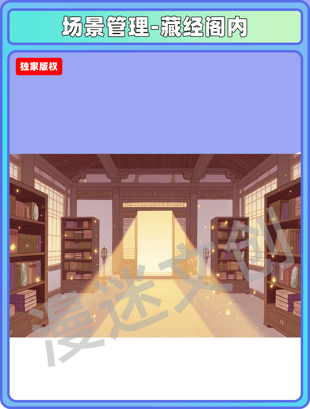 场景-天庭-藏经阁内
