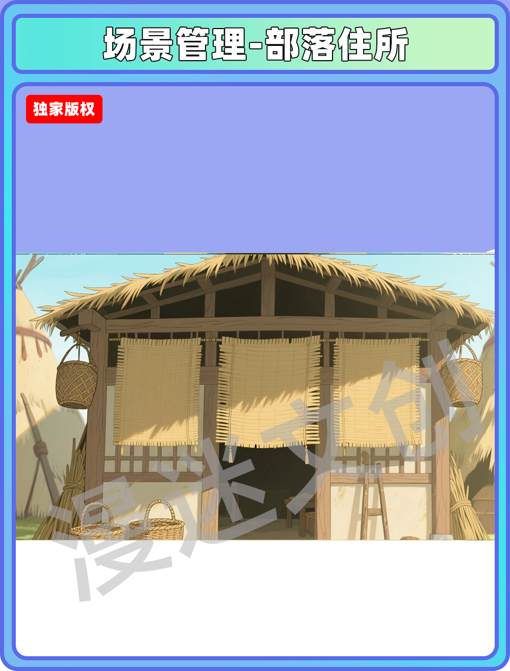 场景-部落-住所