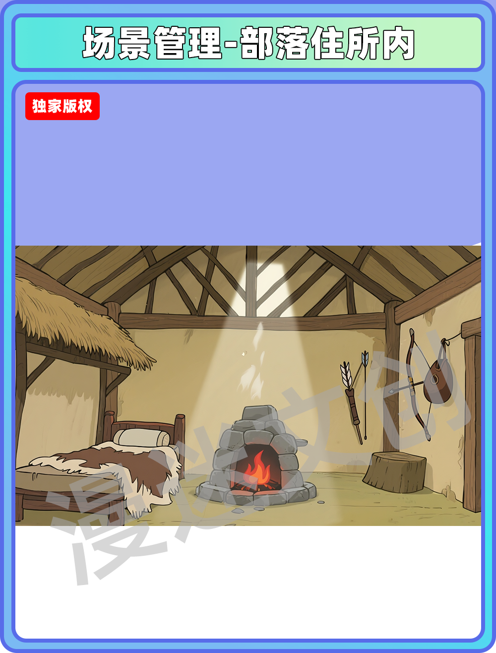 场景-部落-住所内